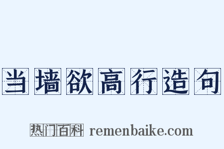 当墙欲高行造句是什么意思的图片
